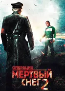 Постер Операция «Мертвый снег» 2 2014