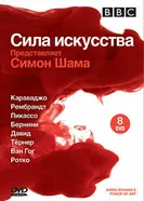 Постер BBC: Сила искусства 2006