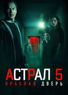 Постер Астрал 5: Красная дверь 2023