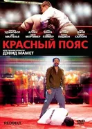 Постер Красный пояс 2007