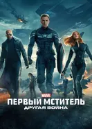 Постер Первый мститель: Другая война 2014