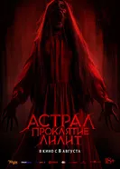 Постер Астрал. Проклятие Лилит