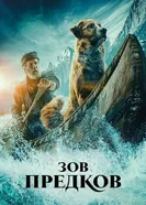 Постер Зов предков 2020