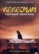 Постер Горный патруль 2004