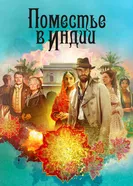 Постер Поместье в Индии 2019