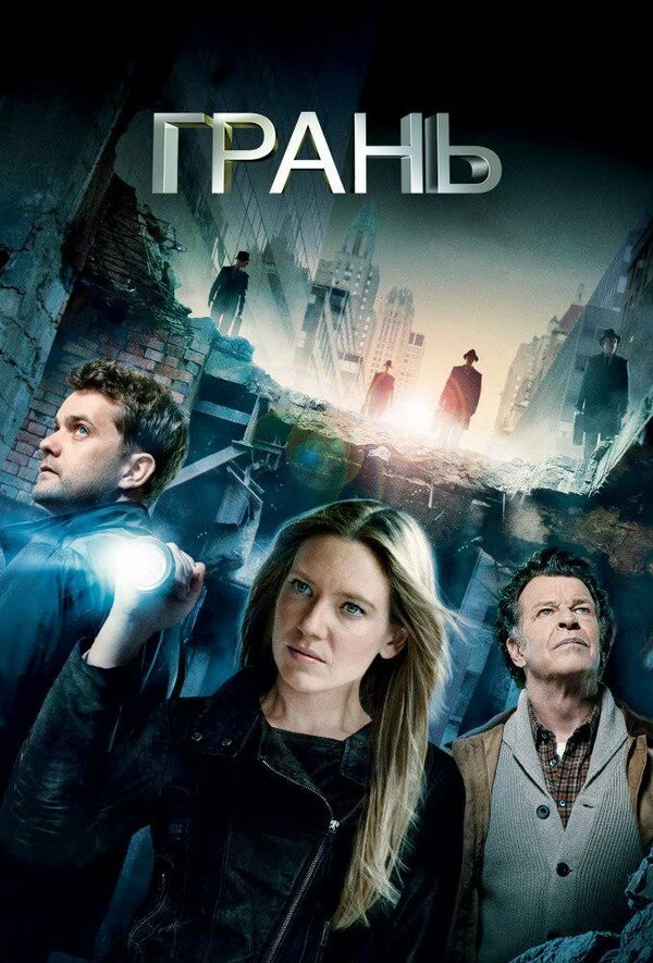 Грань 2008 постер
