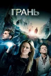 Постер Грань 2008