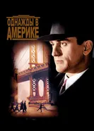 Постер Однажды в Америке