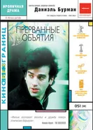 Постер Прерванные объятия 2004
