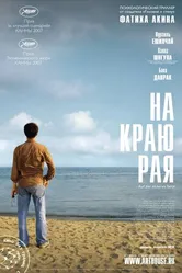 Постер На краю рая 2007