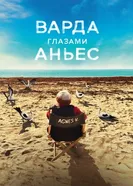 Постер Варда глазами Аньес 2019