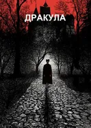 Постер Дракула 1992