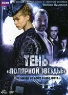 Постер Тень «Полярной звезды» 2007