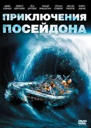Постер Приключения «Посейдона» 1972