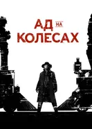 Постер Ад на колёсах 2011