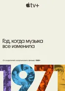 Постер 1971: Год, когда музыка все изменила 2021