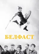 Постер Белфаст 2021