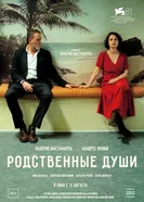 Постер Родственные души 2024