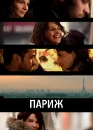 Постер Париж 2008