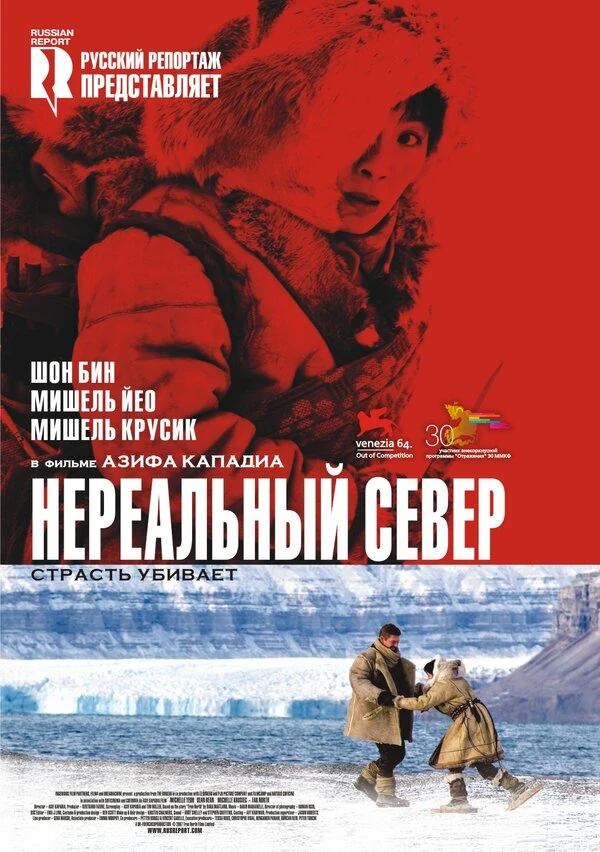 Нереальный север 2007 постер