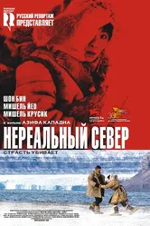 Постер Нереальный север 2007