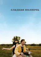 Постер Сладкая полночь 2007