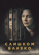 Постер Слишком близко 2021