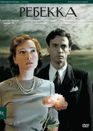Постер Ребекка 2008