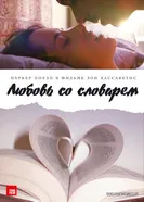 Постер Любовь со словарем 2007