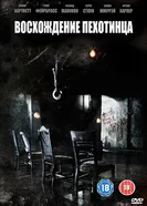 Постер Восхождение пехотинца 2007