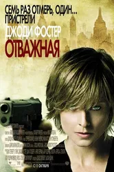 Постер Отважная 2007
