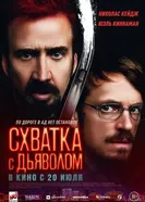 Постер Схватка с дьяволом 2023