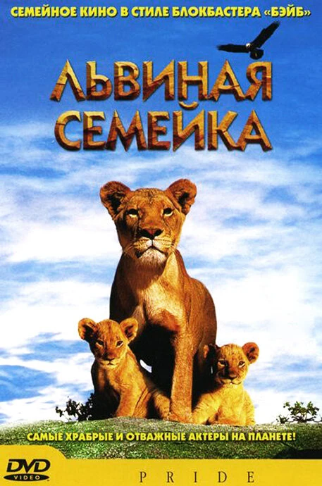Львиная семейка 2004 постер