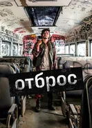 Постер Отброс