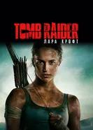 Постер Tomb Raider: Лара Крофт 2018