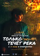 Постер Только течёт река