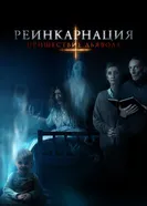Постер Реинкарнация: Пришествие дьявола 2020