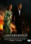 Постер Союзники 2016