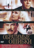 Постер Обратимые ошибки 2004