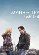 Постер Манчестер у моря 2016