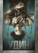 Постер Гудини 2014