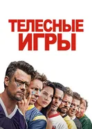 Постер Телесные игры 2019