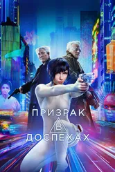 Постер Призрак в доспехах 2017