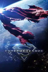 Постер Супермен и Лоис 2021