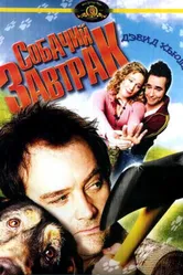 Постер Собачий завтрак 2007