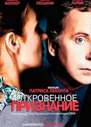 Постер Откровенное признание 2004