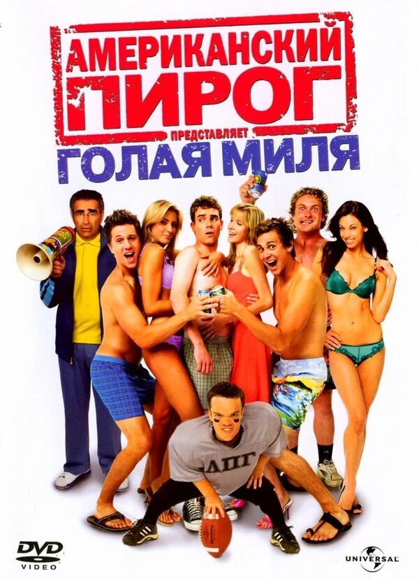 Американский пирог: Голая миля 2006 постер