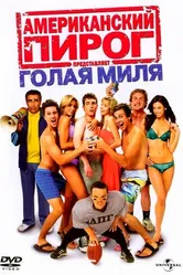 Постер Американский пирог: Голая миля 2006