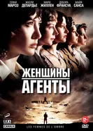 Постер Женщины-агенты 2008