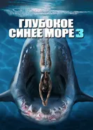 Постер Глубокое синее море 3 2020